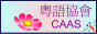 粵語協會論壇