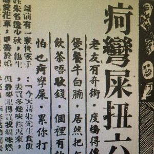 舊派廣東話——「疴彎屎」「扭六壬」